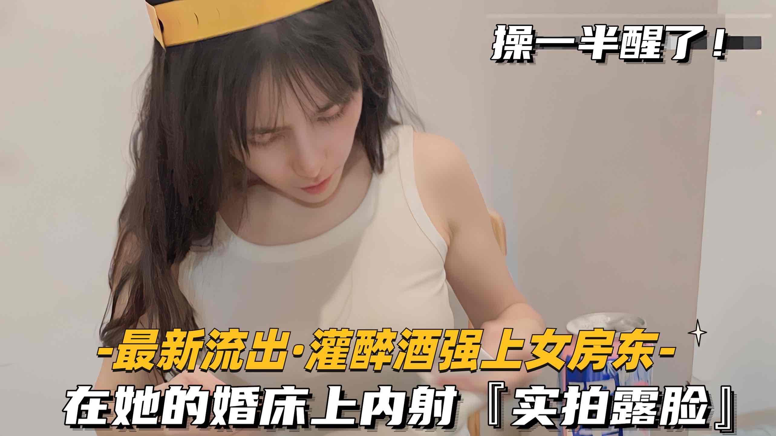 最新流出-灌醉酒强上女房东在她的婚床上内射实拍露脸