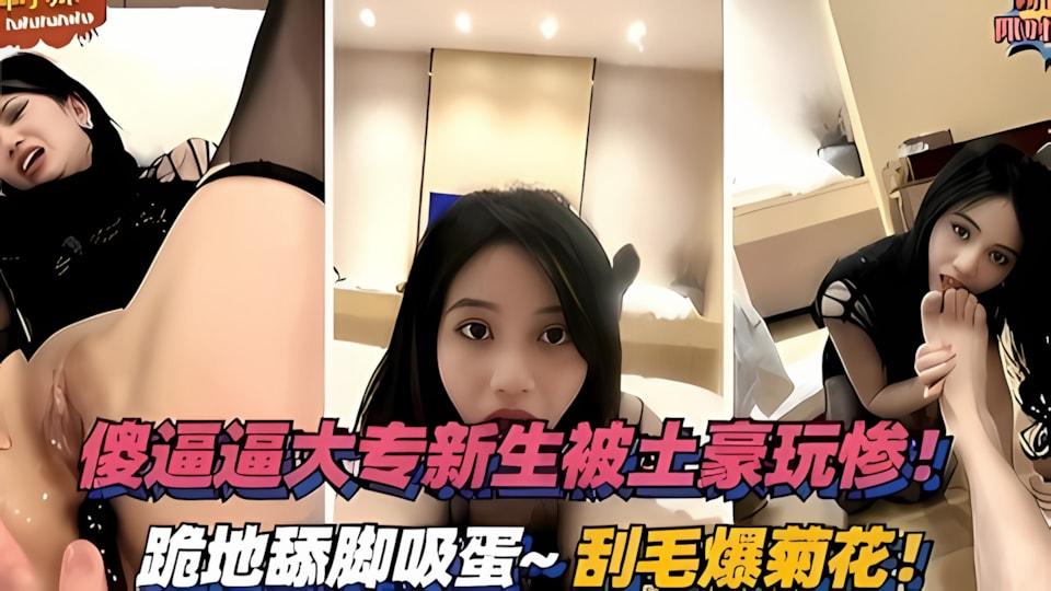 最新流出大专新生被土豪玩惨跪地舔脚吸蛋刮毛爆菊花