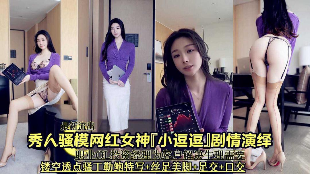 最新流出秀人骚模网红女神小逗逗剧情演绎为经理足交口交