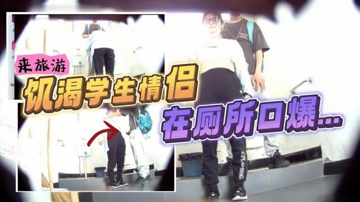 最新流出风景区女厕偷拍_来旅游的饥渴学生情侣在厕所口爆打飞机小哥还是个恋足癖
