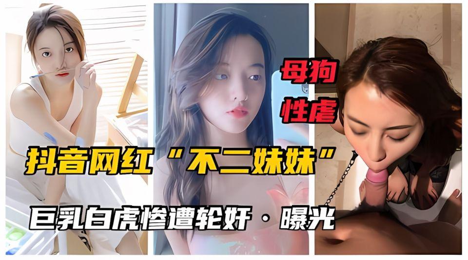 最新网曝第二部网红不二妹妹巨乳白虎女神沦为母狗