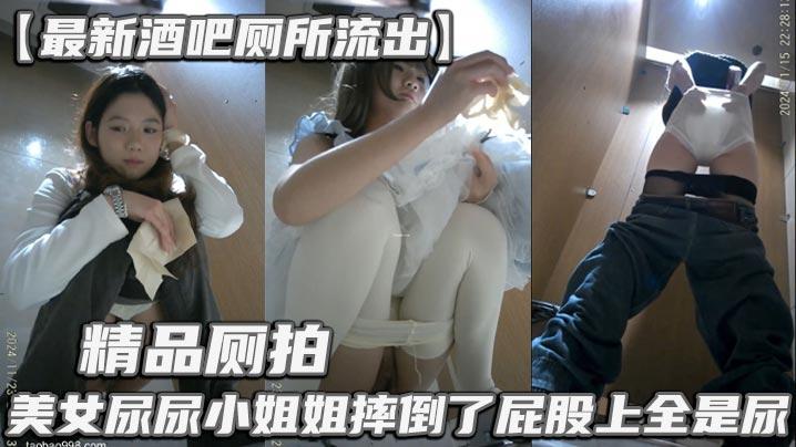 最新酒吧厕所流出精品厕拍_美女尿尿小姐姐摔倒了屁股上全是尿