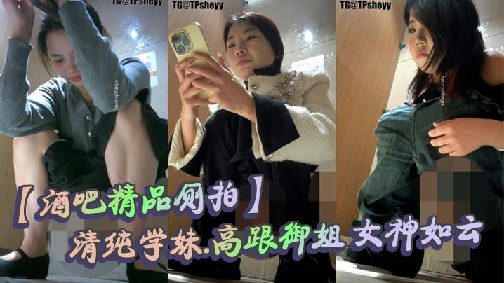 最新酒吧厕拍黑丝.白丝.洛丽塔美鲍清纯学妹