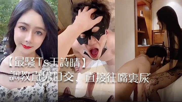 最骚Ts王诗晴调教直男口交直接往嘴里尿然后爆艹内射