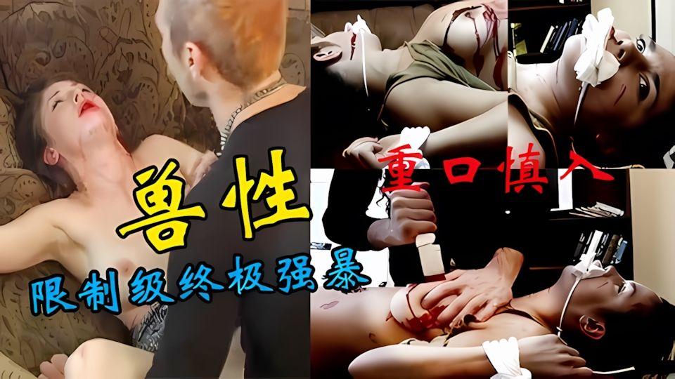有一名少女被歹徒侵犯后活活整死真是兽性大发了
