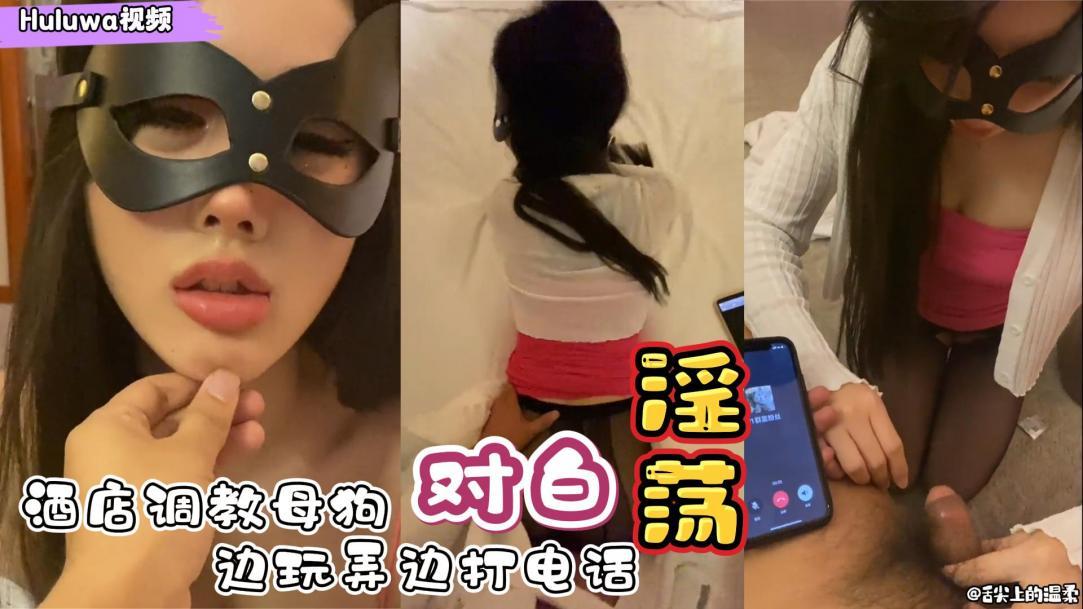 有求必应性奴母狗爱调教边被玩弄边打电话