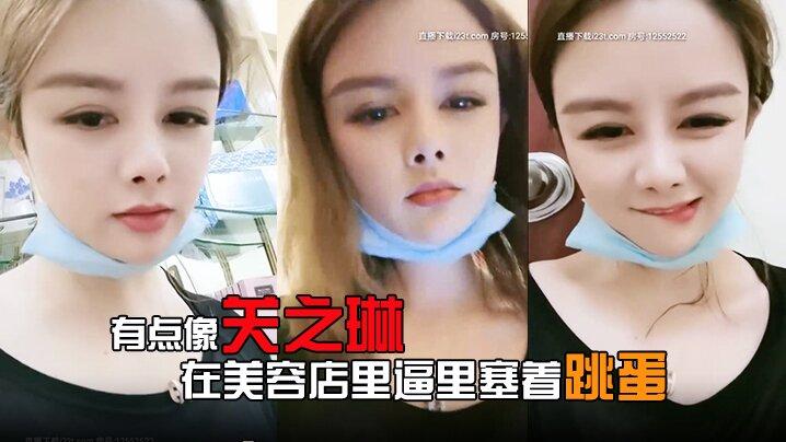 有点像关之琳的女人露脸在美容店里逼里塞着跳蛋给客户做服务爽到受不了就抠两下