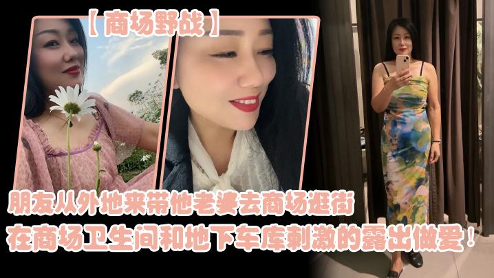 朋.友从外地.来带他老..婆去商.场逛街在商场.卫生间..和地下车库.刺激的露.出做爱