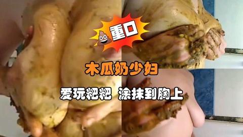 木瓜奶少妇爱玩粑粑涂抹到胸上