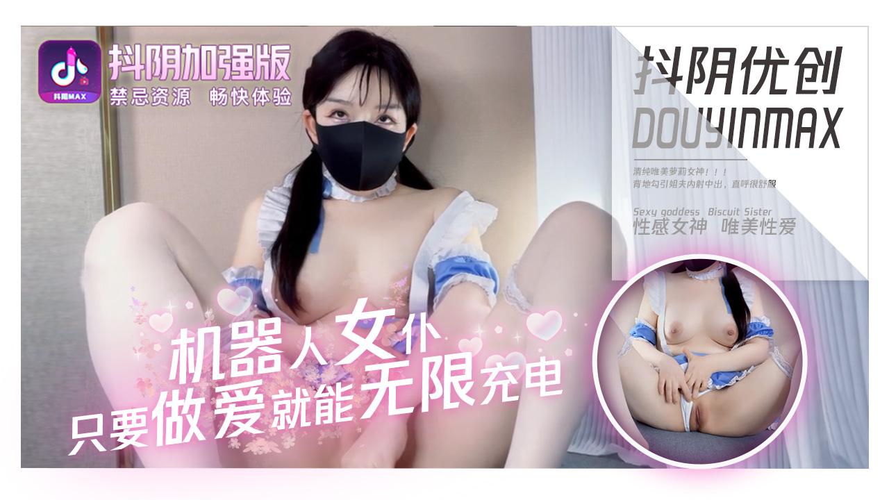 机器人女仆只要做爱就能无限充电-抖阴优创