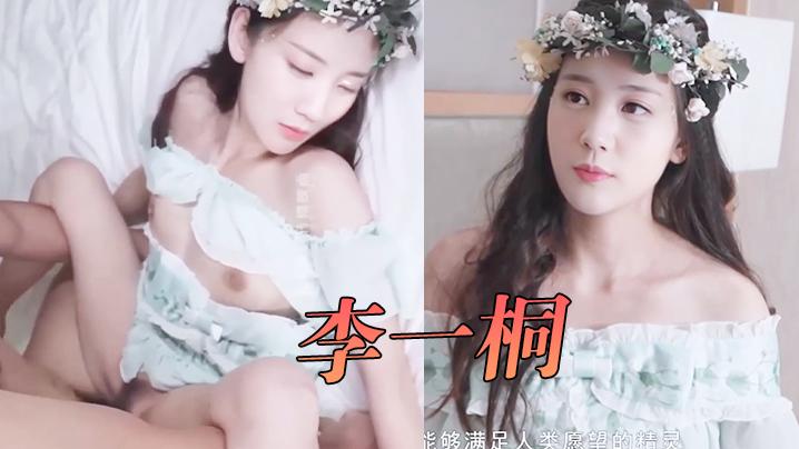 李一桐愿精灵满足你的性爱需求