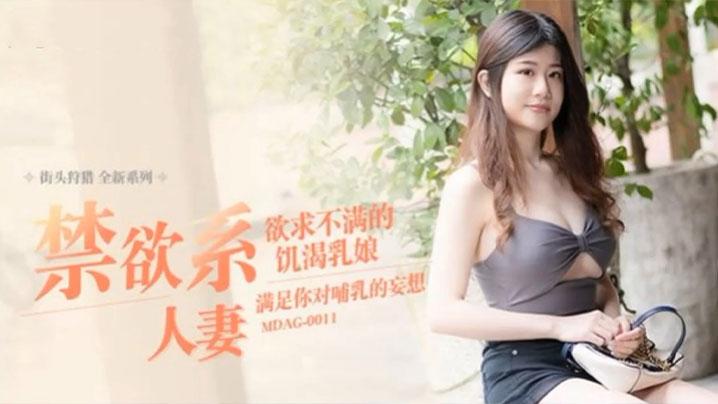 李允熙街头狩猎EP11_MDAG0011禁欲系人妻欲求不满的饥渴乳娘