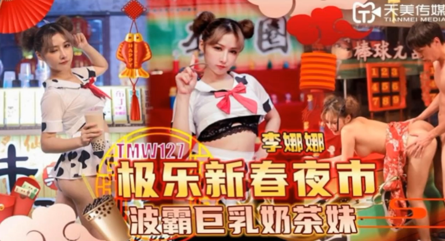 李娜娜TMW127极乐新春夜市波霸巨乳奶茶妹