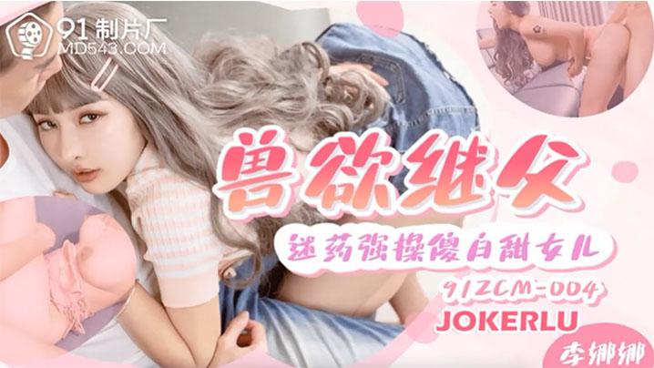 李娜娜兽欲继父迷药强操傻白甜女儿