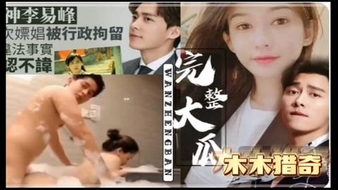 李易峰完整大瓜