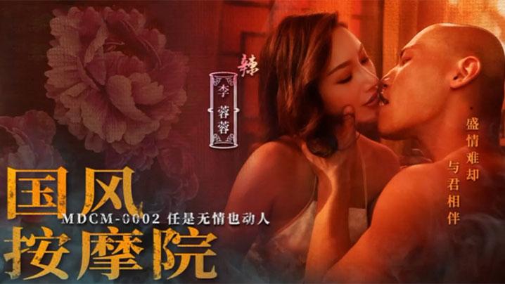 李蓉蓉MDCM-0002国风按摩院_任是无情也动人