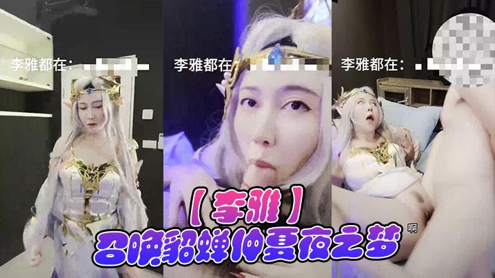 李雅召唤貂蝉仲夏夜之梦