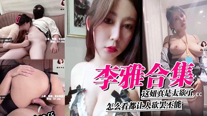 李雅合集这妞真是太欲了怎么看都让人欲罢不能这里还有中下集