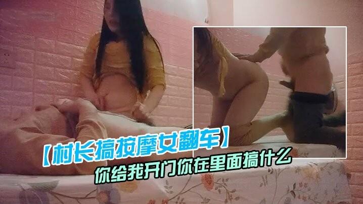 村长搞按摩女翻车被敲门你给我开门你在里面搞什么