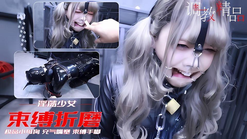 束缚萝莉超极品淫荡小萝莉鼻孔灌精充气嘴塞窒息羞耻调教