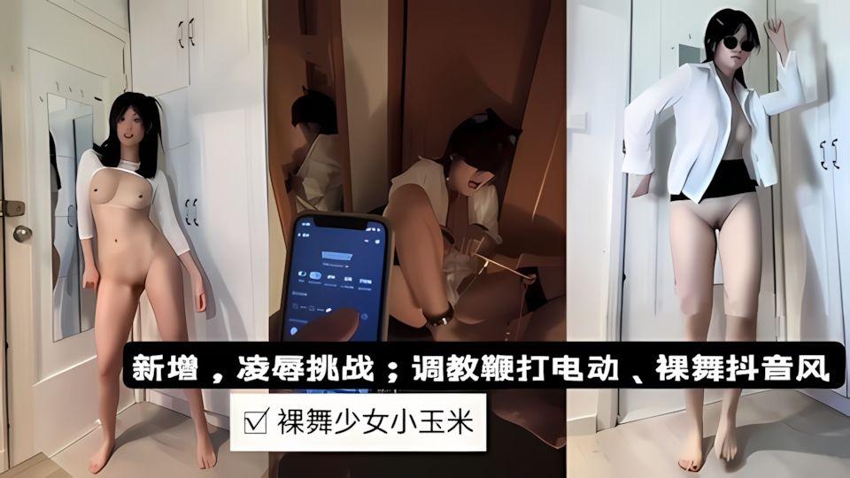 束缚调教鞭打潮吹裸舞长视频裸舞少女小玉米