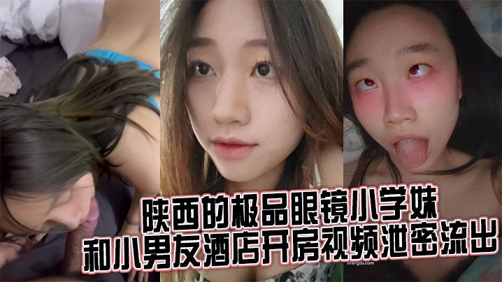 来自陕西的极品眼镜小学妹和小男友酒店开房视频泄密流出