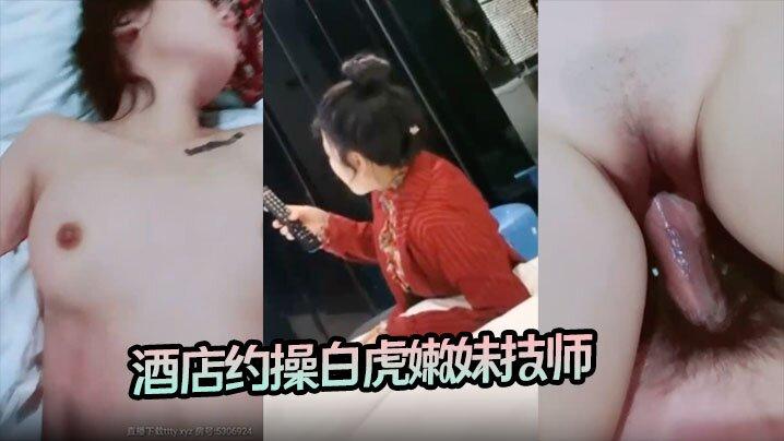 杨导撩妹酒店约操白虎嫩妹技师听话配合后入无套内射