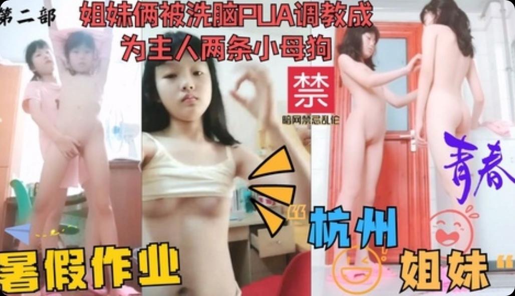 杭州姐妹俩被洗脑PUA调教成为主人两条小母狗第二部