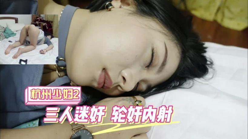 杭州少妇三人迷奸玩弄轮流内射