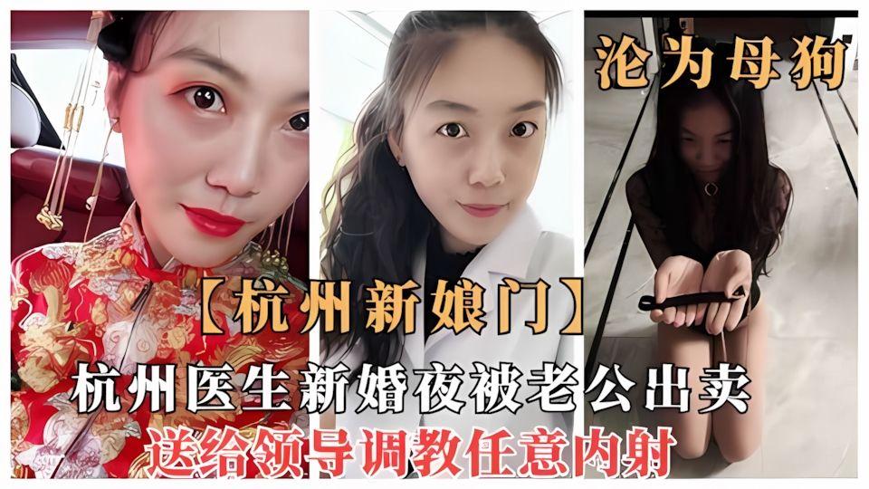 杭州新娘门杭州女医生新婚夜被老公出卖沦为母狗