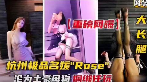 杭州极品名媛-沦落土豪玩物捆绑任玩下
