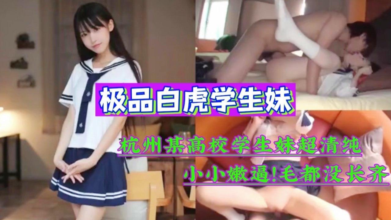 杭州某高校学生妹超清纯小小嫩逼毛都没长齐