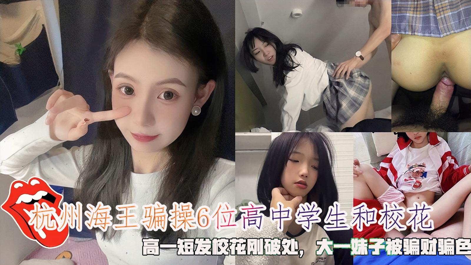 杭州海王骗操6位高中学生和校花高一短发校花刚破处被骗财骗色