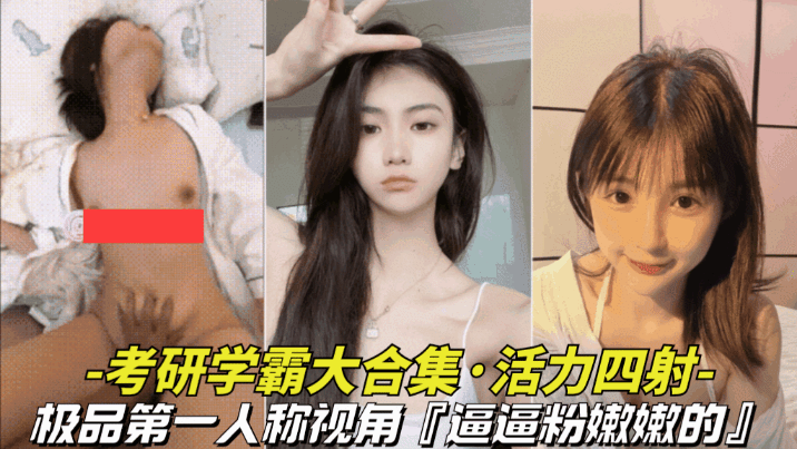 极品-考研学霸大合集第一人称视角记录这些学校里的好学生却是胯下的母狗