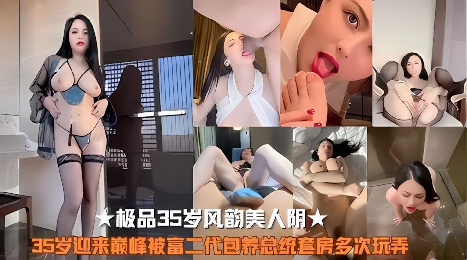 极品35岁韵美阴迎来巅峰被富代包养多次玩弄
