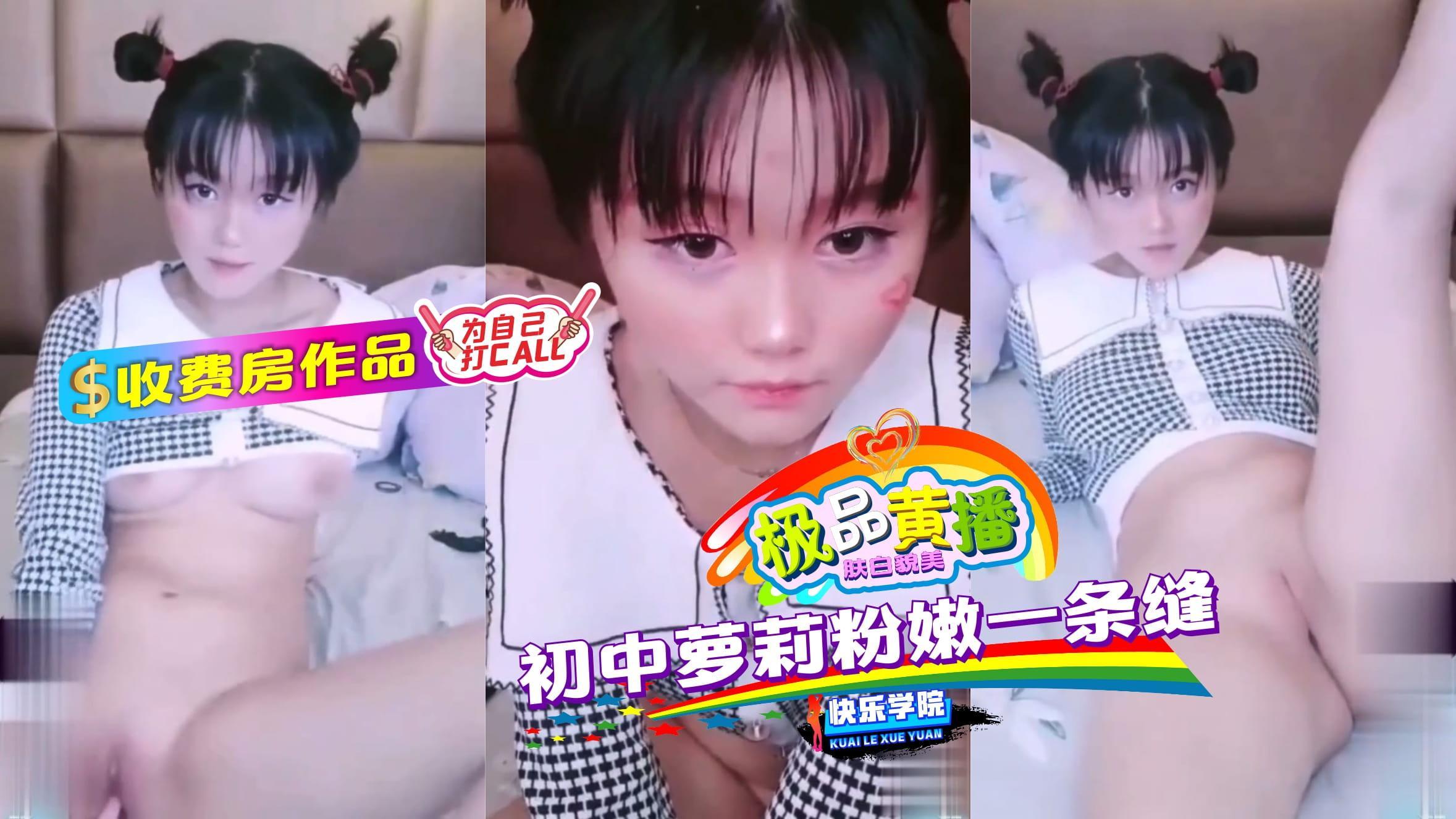 极品主播收费房作品初中萝莉粉嫩一条缝
