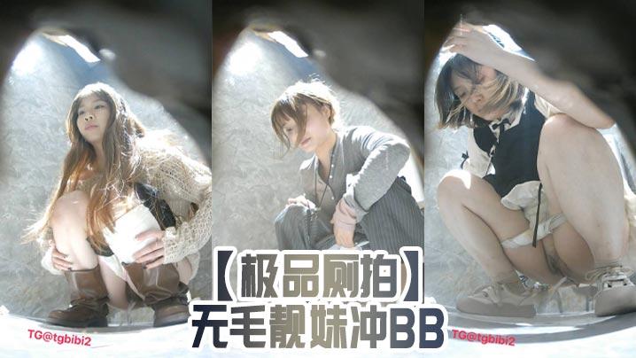 极品厕拍无毛靓妹冲BB