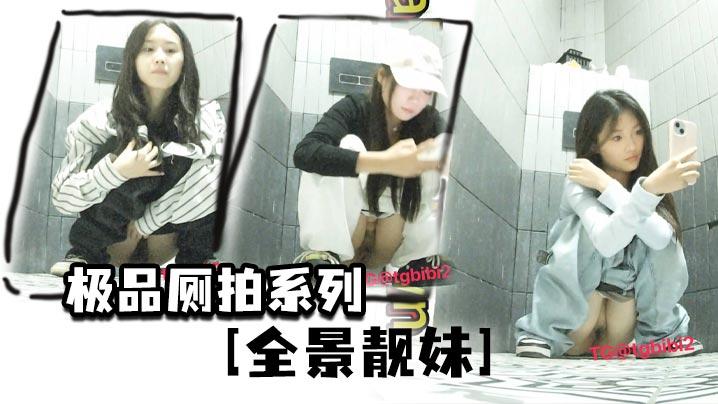 极品厕拍系列《全景靓妹》