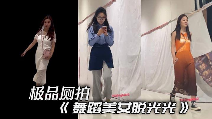 极品厕拍舞蹈美女脱光光