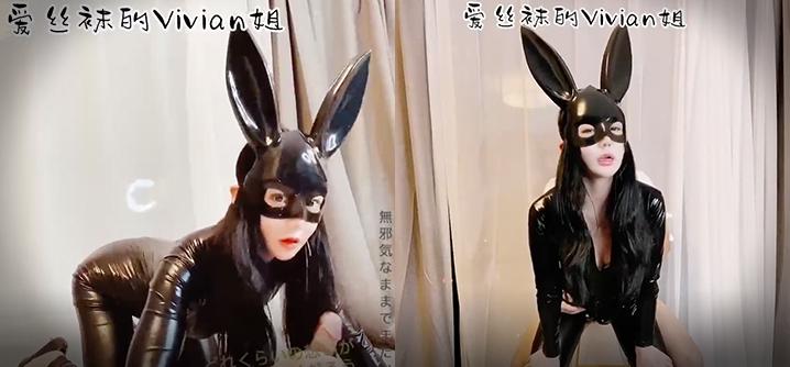 极品反差婊推特女神爱丝袜Vivian姐私拍流出角色扮演暗黑兔女郎