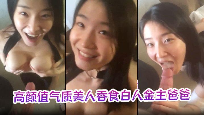 极品反差婊高颜值气质美人吞食白人金主爸爸的大肉棒技术限速让人羡慕呀