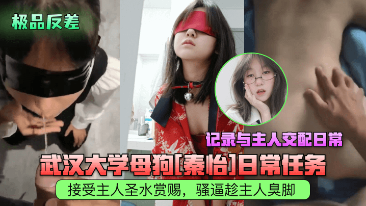 极品反差武汉大学母狗《秦怡》日常任务接受主人圣水赏赐骚逼趁主人臭脚记录与主人交配日常