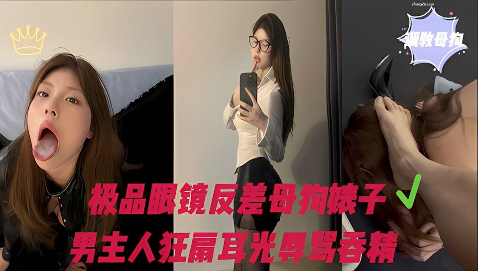 极品反差母狗眼镜婊男友大力踩头调教