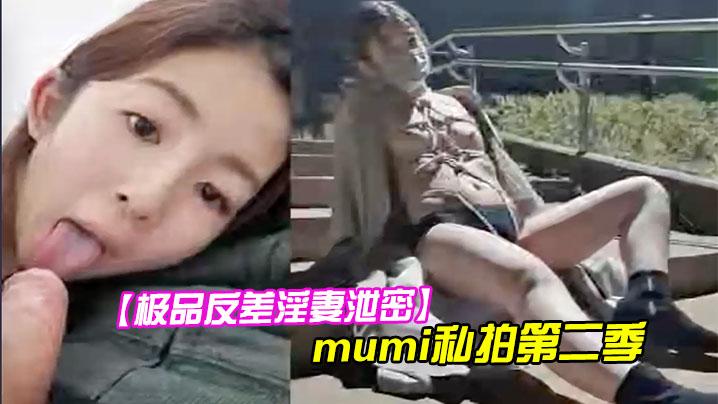 极品反差淫妻泄密《1》露脸才是王道推特温柔贤惠型娇妻mumi私拍第二季表里不一大玩性爱调教露出道具紫薇纯小母狗