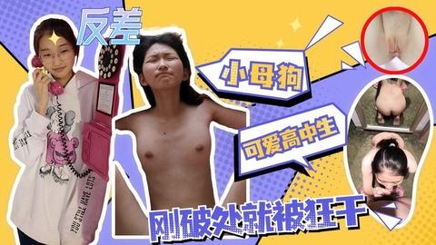 极品反差超嫩高中母狗被深喉狂干剧情