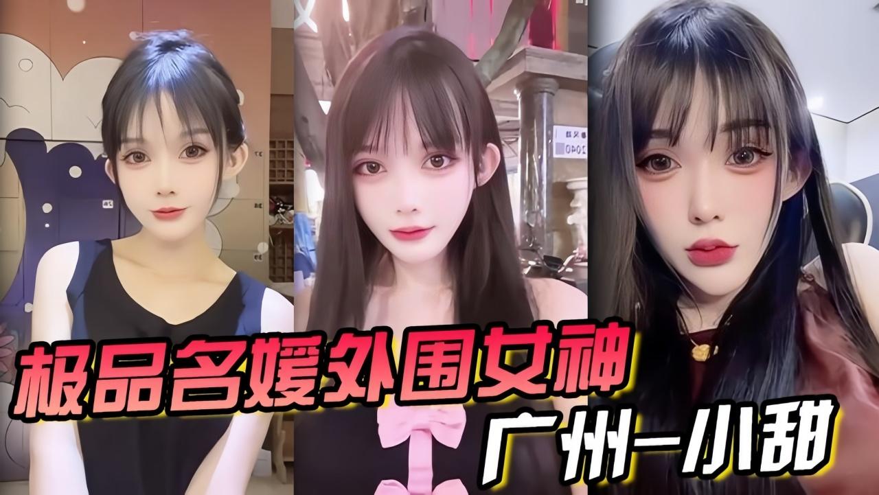 极品名媛外围女神广州-小甜穿衣是高不可攀的女神
