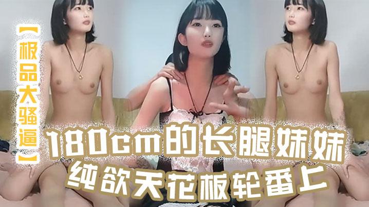 极品大骚逼180cm的长腿妹妹纯欲天花板轮番上场干尤物不能放过