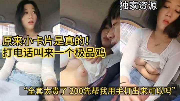 极品套路原来小卡片是真的打电话叫来一个极品鸡全套太贵了给她两百在户外让她用手帮我打出来