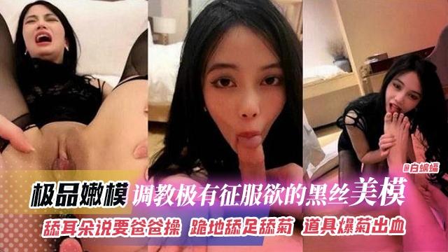 极品嫩模-调教极有征服欲的黑丝美模舔耳朵说要爸爸操跪地舔足菊花道具爆菊出血