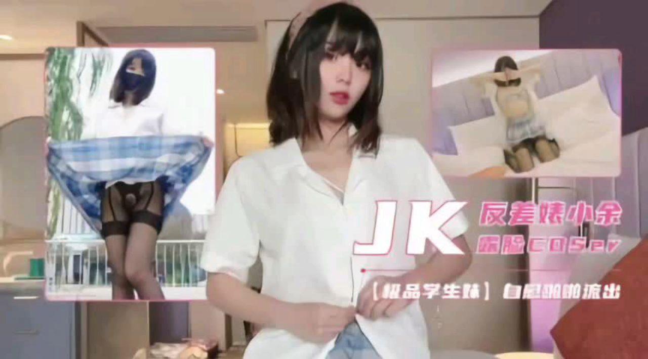 极品学生妹jk反差婊小余自慰啪啪